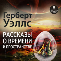 . Рассказы о времени и пространстве