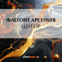 . Щугор