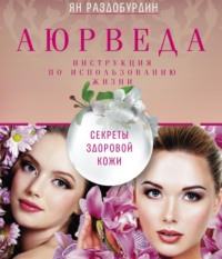 . Аюрведа. Секреты здоровой кожи