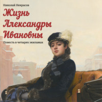 . Жизнь Александры Ивановны