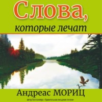 . Слова, которые лечат
