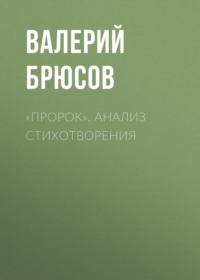 . «Пророк». Анализ стихотворения