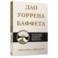 . Дао Уоррена Баффета. Коллекция афоризмов великого инвестора