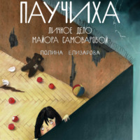 . Паучиха. Личное дело майора Самоваровой