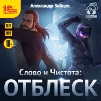 . Слово и Чистота: Отблеск