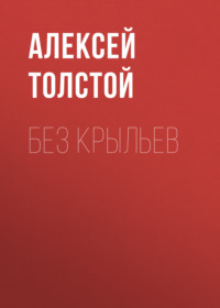 Алексей Толстой. Без крыльев