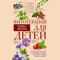 В. Ф. Корсун. Фитотерапия для детей. Травы жизни
