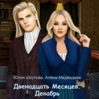 . Двенадцать Месяцев. Декабрь