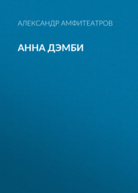 Александр Амфитеатров. Анна Дэмби