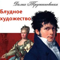 Далия Трускиновская. Блудное художество
