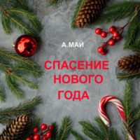 . Спасение Нового года