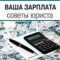 Алексей Н. Петров. Ваша зарплата. Советы юриста