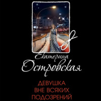 . Девушка вне всяких подозрений