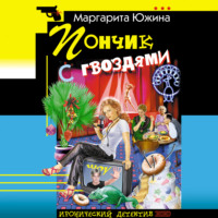 Маргарита Южина. Пончик с гвоздями