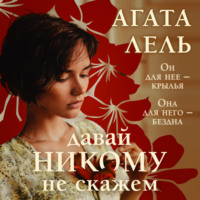 . Давай никому не скажем