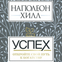 Наполеон Хилл. Успех: откройте свой путь к богатству