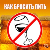 Алексей Тихонов. Как бросить пить