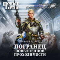 . Погранец повышенной проходимости