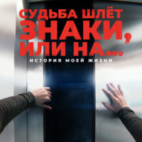 . Судьба шлёт знаки, или На …