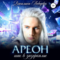 . Ареон. Шаг в зазеркалье