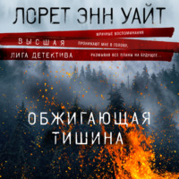 . Обжигающая тишина