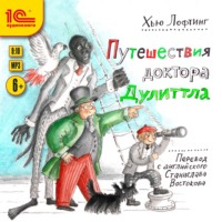 . Путешествия доктора Дуллитла