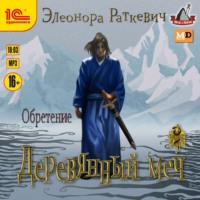 . Деревянный меч. Часть 2. Обретение
