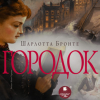 . Городок