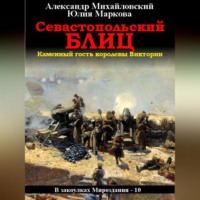. Севастопольский блиц