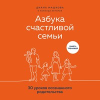 . Азбука счастливой семьи. 30 уроков осознанного родительства