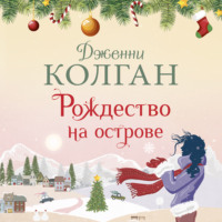. Рождество на острове
