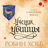 . Ученик убийцы