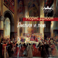. Лилия и лев