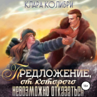 . Предложение, от которого невозможно отказаться