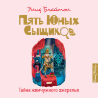 . Тайна жемчужного ожерелья