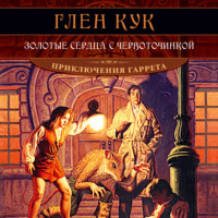 . Золотые сердца с червоточинкой