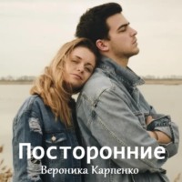. Посторонние