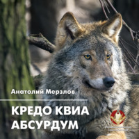 . Кредо квиа абсурдум