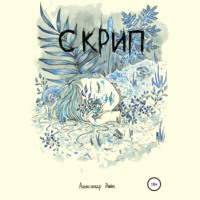 . Скрип