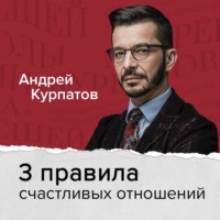 Андрей Курпатов. 3 правила счастливых отношений, наполненных любовью и доверием