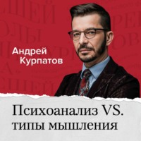 Андрей Курпатов. Психоанализ vs типы мышления. Как типы мышления связаны с другими психологическими классификациями?
