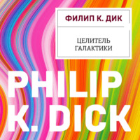 . Целитель Галактики