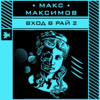 . Вход в рай 2