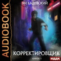 . Корректировщик