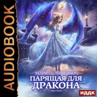 . Парящая для дракона. Обрести крылья