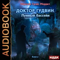 . Лунный бассейн