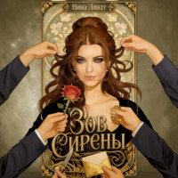 . Зов Сирены