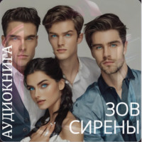 . Зов Сирены