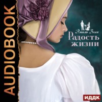 . Радость жизни