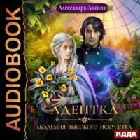 . Адептка